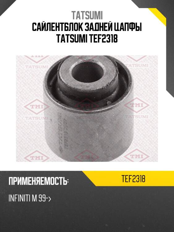 Сайлентблок задней цапфы tatsumi tef2318