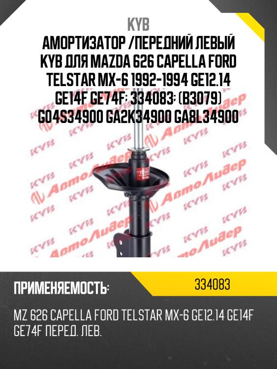 Амортизатор /передний левый kyb для mazda 626 capella ford telstar mx-6 1992-1994 ge12.14 ge14f ge74f  334083  (b3079) g04s34900 ga2k34900 ga8l34900