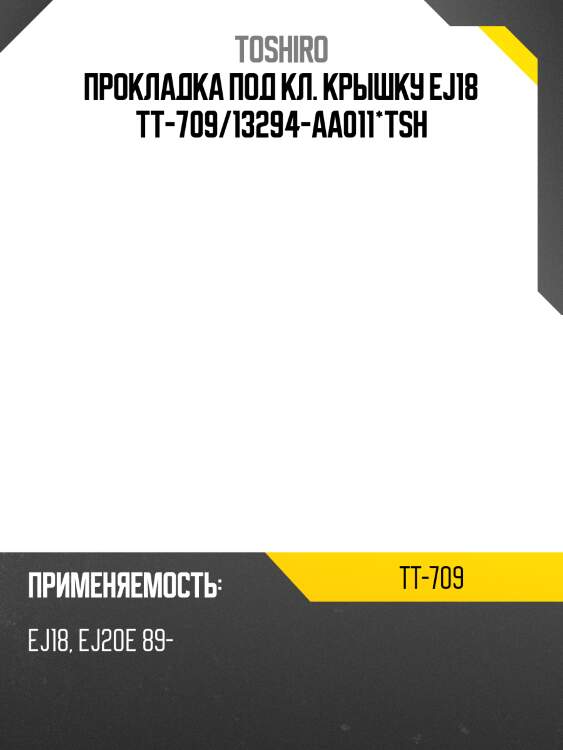 Прокладка под кл. крышку ej18 tt-709/13294-aa011*tsh