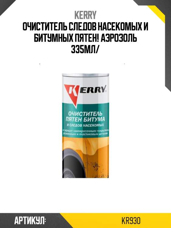 Очиститель следов насекомых и битумных пятен! аэрозоль 335мл/