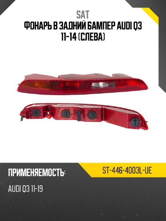 Фонарь в задний бампер audi q3 11-14 слева sat st-446-4003l-ue