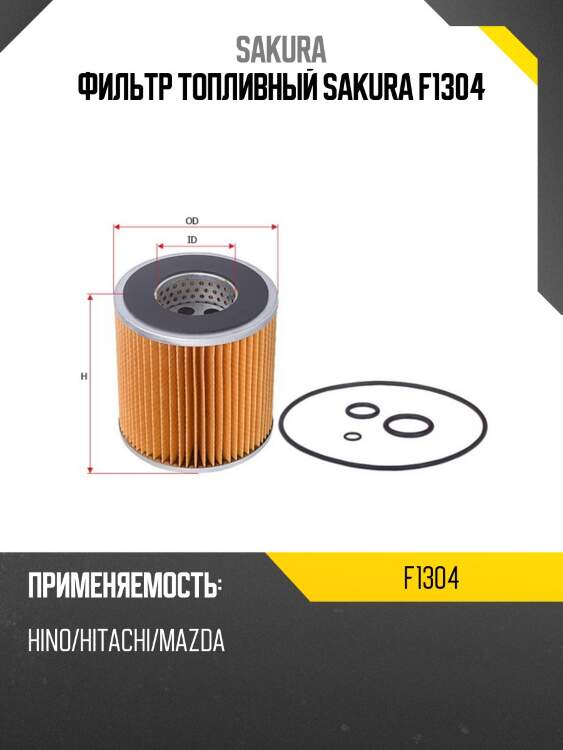 Фильтр топливный hino truck f1304 sakura