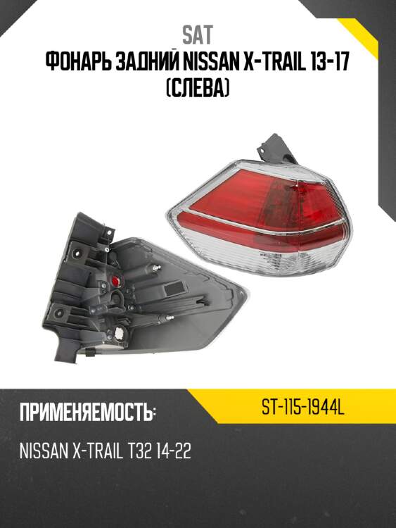 Фонарь задний nissan x-trail 13-17 слева sat st-115-1944l