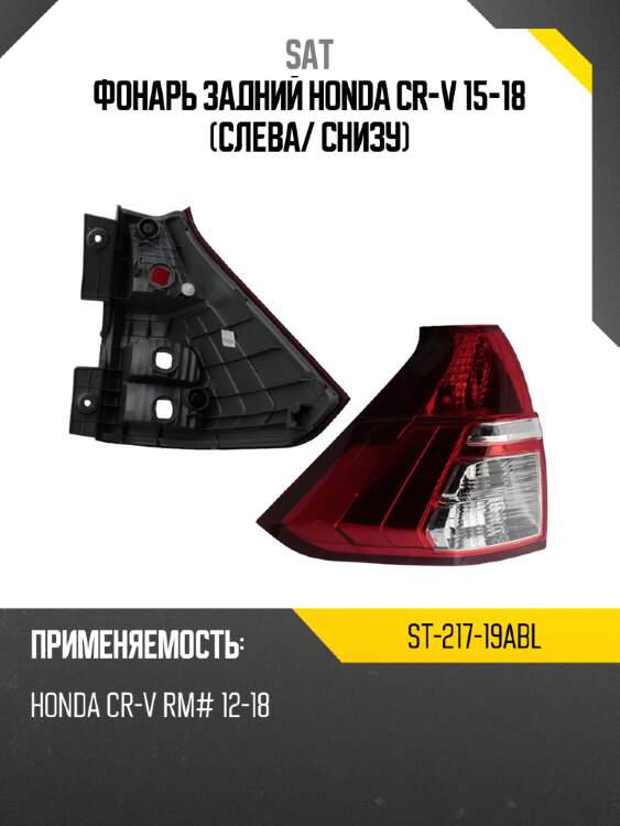 Фонарь задний honda cr-v 15-18 слева sat st-217-19abl