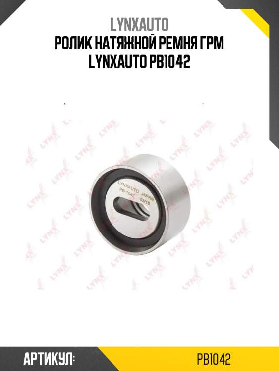 Ролик натяжной ремня грм lynxauto pb1042