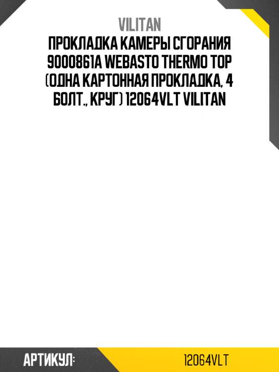 Прокладка камеры сгорания 9000861a webasto thermo top (одна картонная прокладка, 4 болт., круг) 12064vlt vilitan
