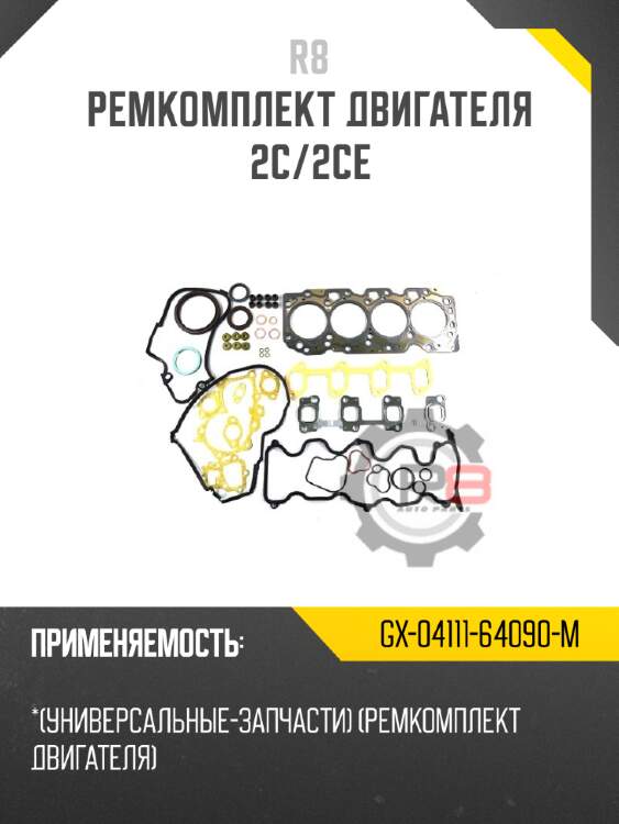 Ремкомплект двигателя 2c/2ce