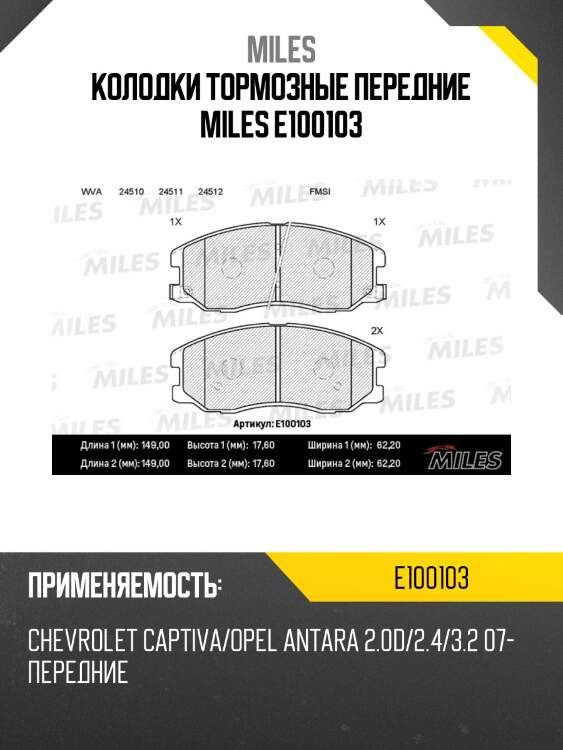 Колодки тормозные передние miles e100103
