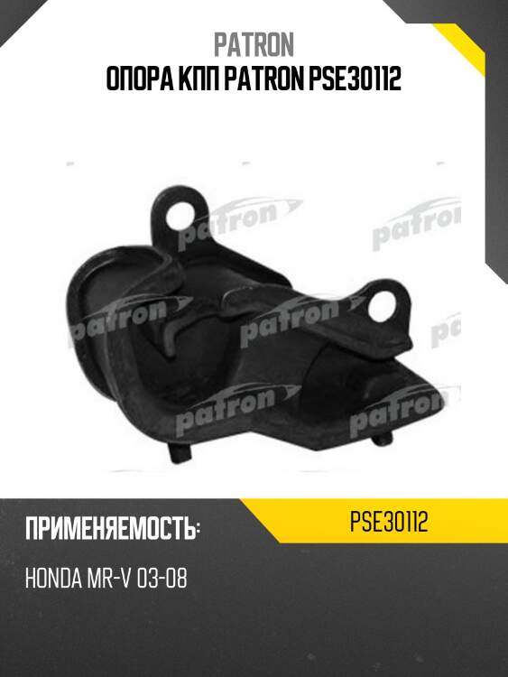 Опора кпп patron pse30112