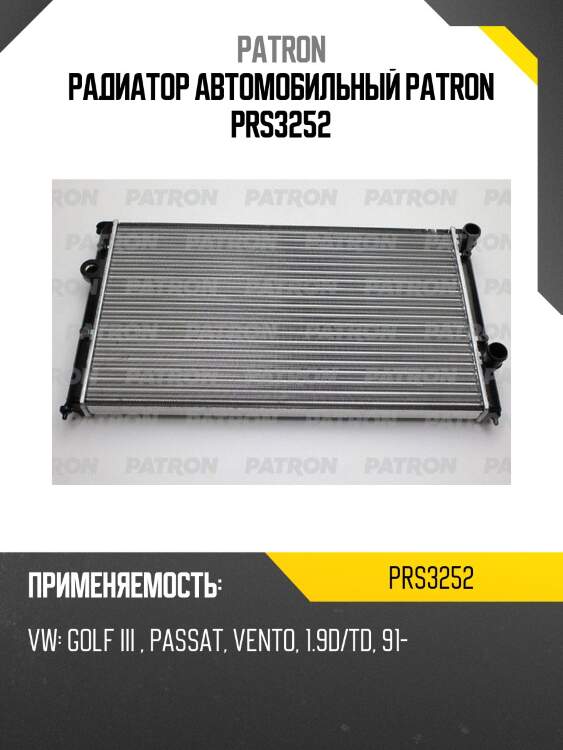 Радиатор автомобильный patron prs3252
