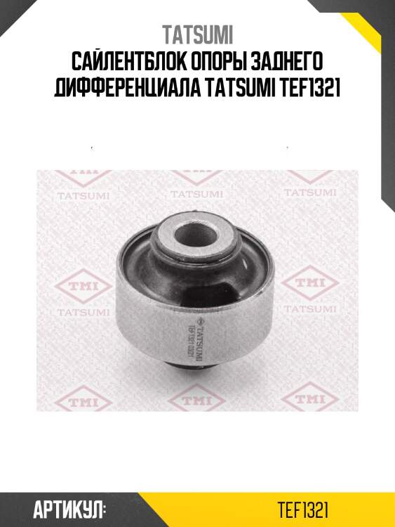 Сайлентблок опоры заднего дифференциала tatsumi tef1321