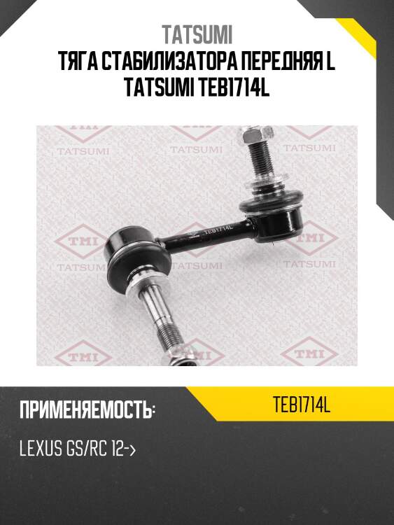 Тяга стабилизатора передняя l tatsumi teb1714l