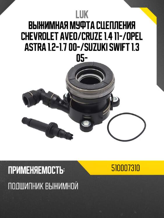 Выжимная муфта сцепления chevrolet aveo luk 510007310