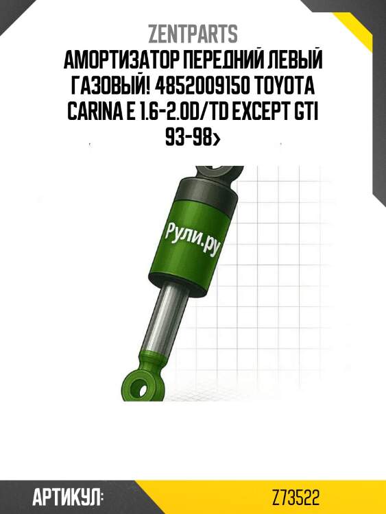 Амортизатор передний левый газовый! 4852009150\ toyota carina e 1.6-2.0d/td except gti 93-98>