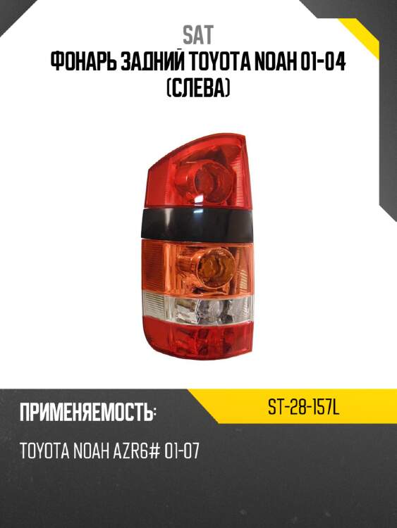 Фонарь задний toyota noah 01-04 слева sat st-28-157l
