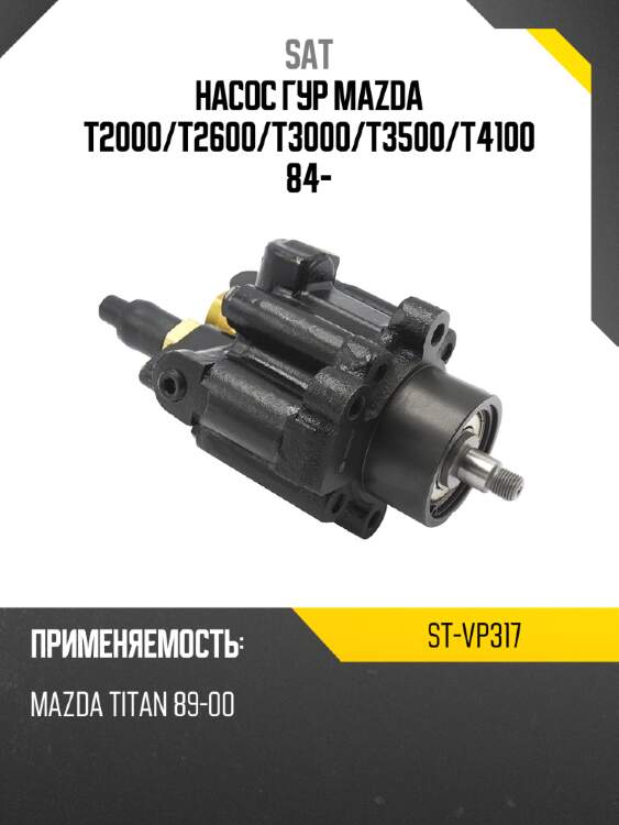 Насос гур mazda t2000 sat st-vp317