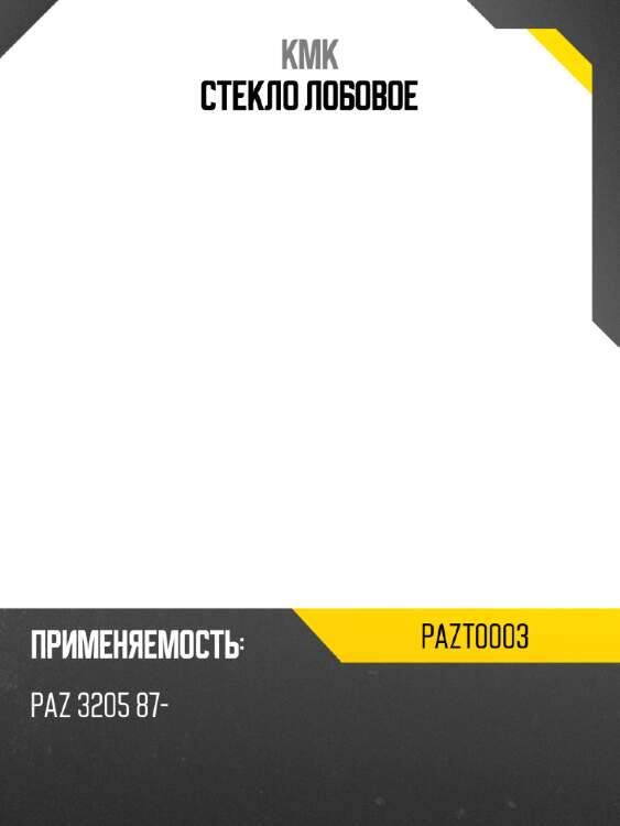 Стекло лобовое kmk pazt0003