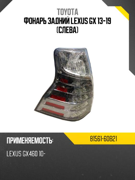 Фонарь задний lexus gx 13-19 слева toyota 81561-60b21