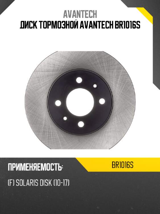 Диск тормозной avantech br1016s