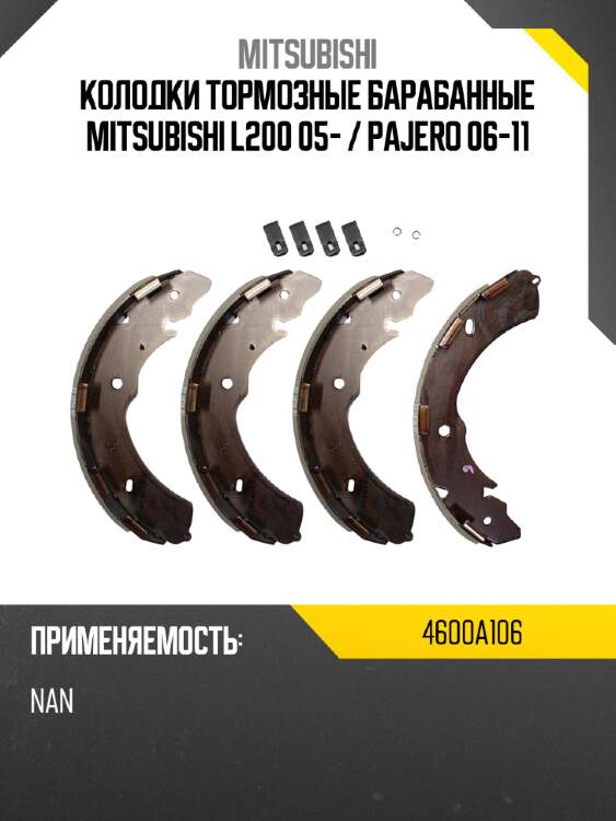 Колодки тормозные барабанные mitsubishi l200 05-  mitsubishi 4600a106