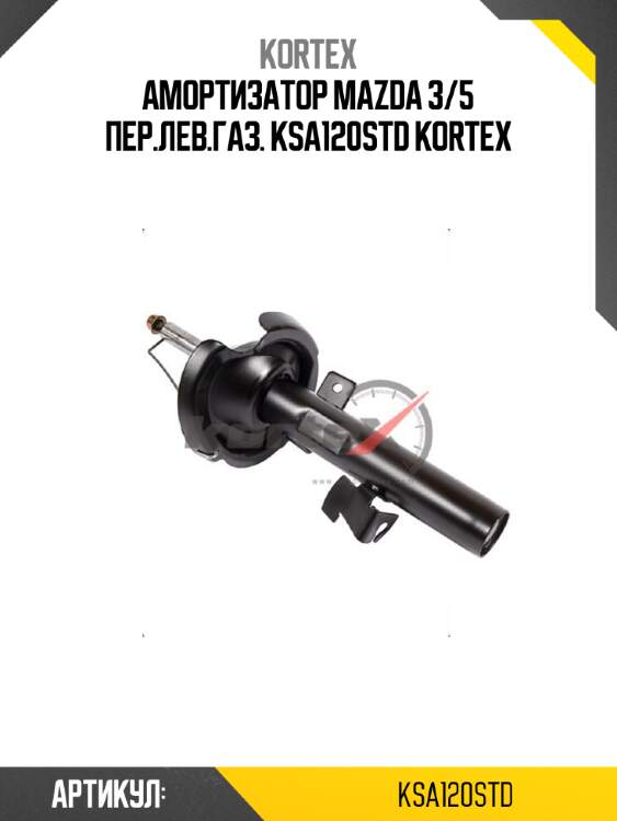 Амортизатор mazda 3/5 пер.лев.газ. ksa120std kortex