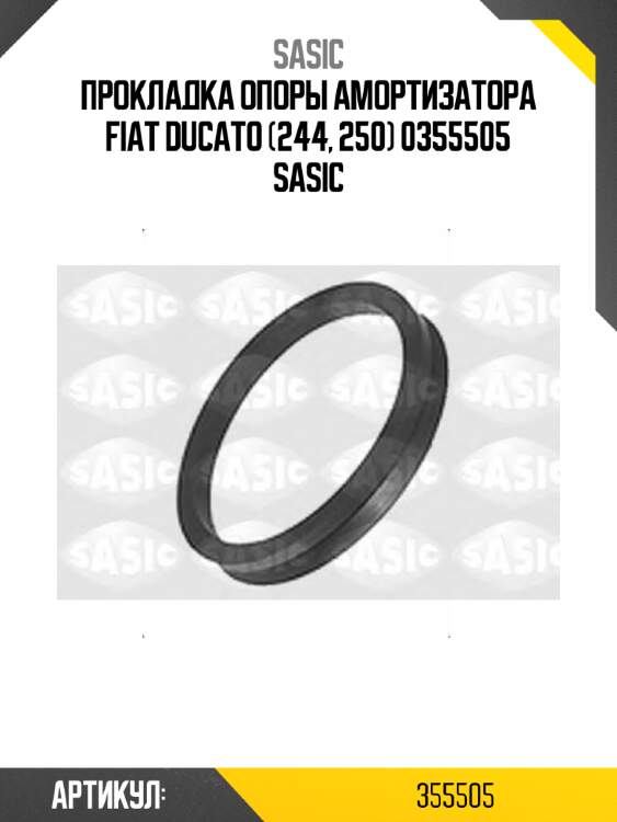 Прокладка опоры амортизатора fiat ducato (244, 250) 0355505 sasic