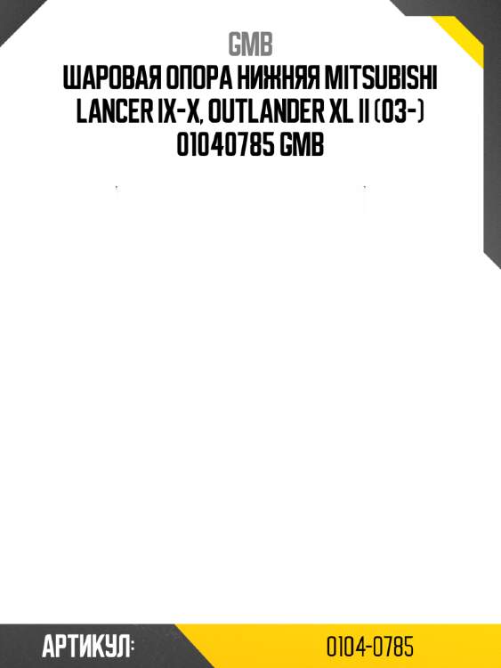 Шаровая опора нижняя mitsubishi lancer ix-x, outlander xl ii (03-) 01040785 gmb