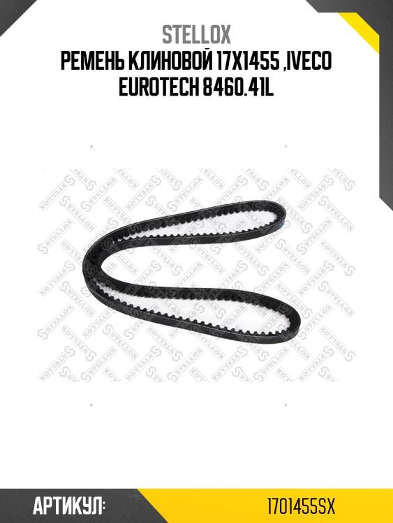 Ремень клиновой 17X1455 ,Iveco Eurotech 8460.41L