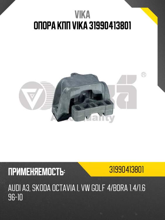 Опора кпп vika 31990413801