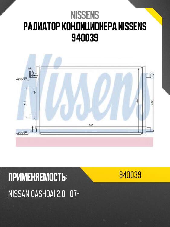 Радиатор кондиционера nissens 940039
