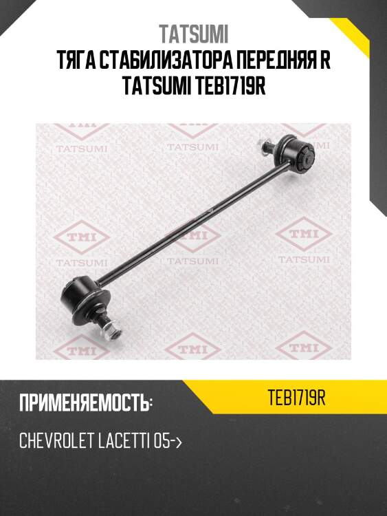 Тяга стабилизатора передняя r tatsumi teb1719r
