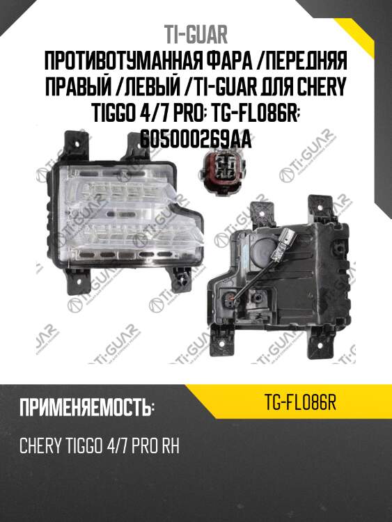 Противотуманная фара /передняя правый /левый /ti-guar для chery tiggo 4/7 pro  tg-fl086r  605000269aa