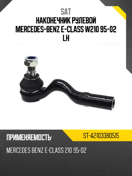 Наконечник рулевой mercedes-benz e-class w210 95-02 lh sat st-a2103380515