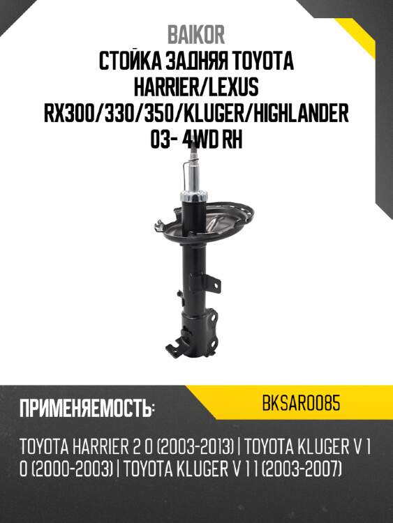 Стойка задняя toyota harrier baikor bksar0085