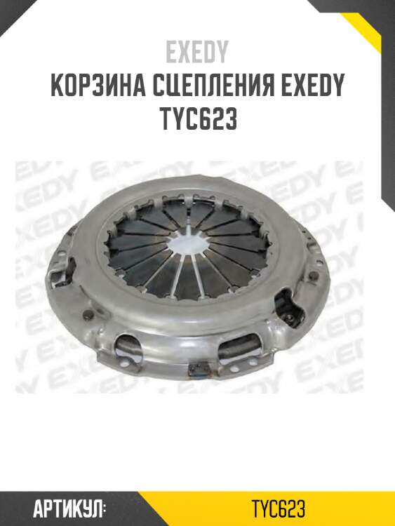 Корзина сцепления exedy  tyc623