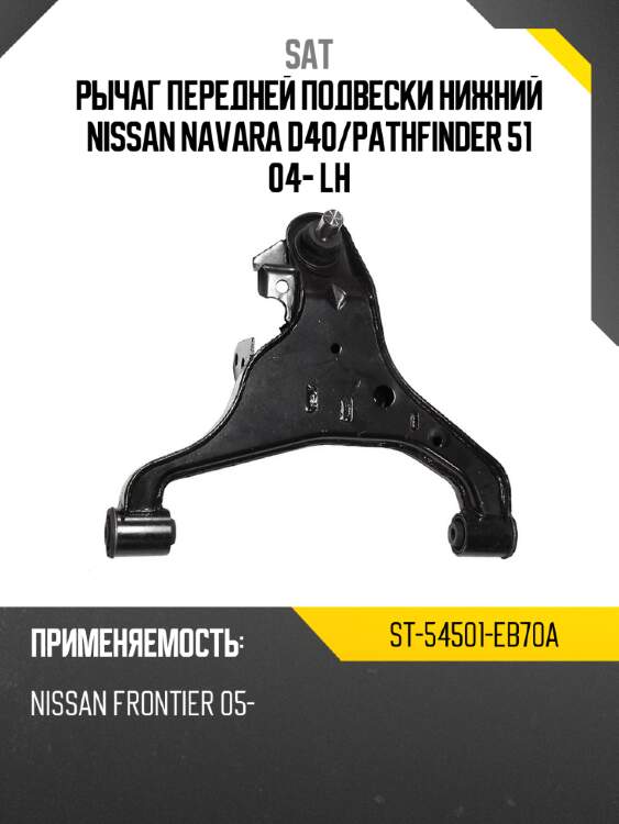 Рычаг передней подвески нижний nissan navara d40 sat st-54501-eb70a