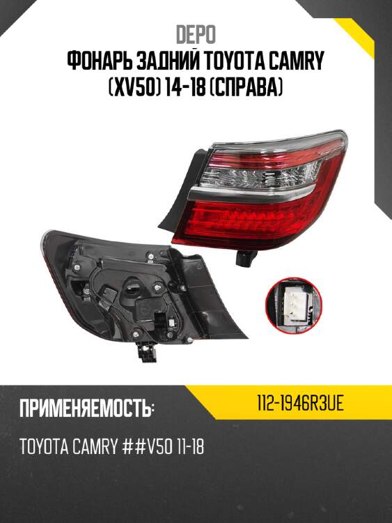 Фонарь задний toyota camry xv50 14-18 справа depo 112-1946r3ue