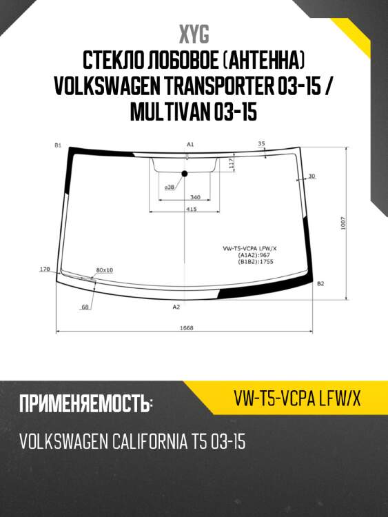 Стекло лобовое антенна volkswagen transporter 03-15  xyg vw-t5-vcpa lfw/x