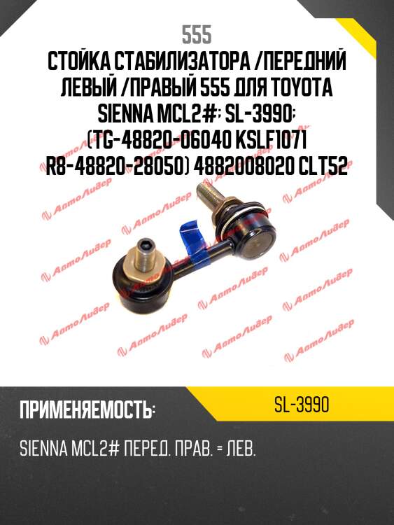 Стойка стабилизатора, передняя 555 sl3990