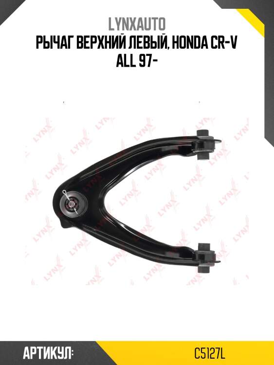 Рычаг подвески | перед лев | lynxauto c5127l