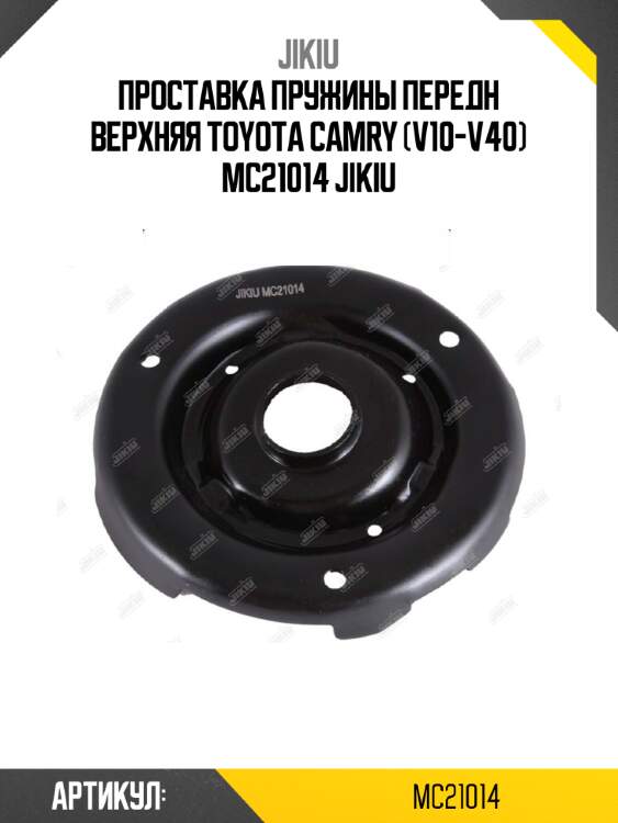 Проставка пружины передн верхняя toyota camry (v10-v40) mc21014 jikiu
