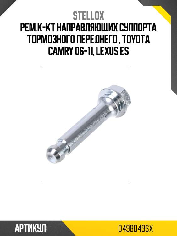 Рем.к-кт направляющих суппорта тормозного переднего , toyota camry 06-11, lexus es