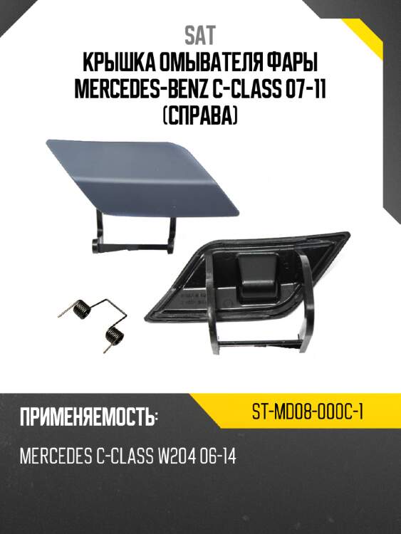 Крышка омывателя фары mercedes-benz c-class 07-11 справа sat st-md08-000c-1