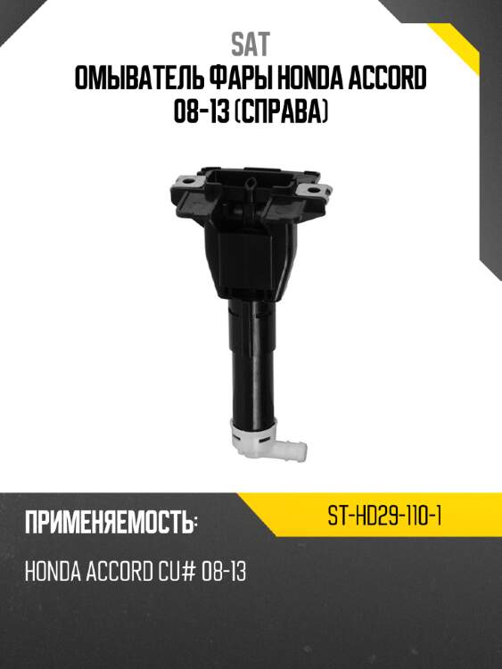 Омыватель фары honda accord 08-13 справа sat st-hd29-110-1
