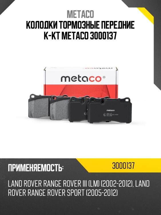 Колодки тормозные передние к-кт metaco 3000137