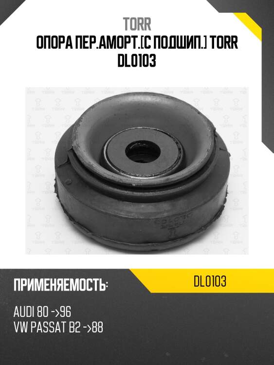Опора пер.аморт.[с подшип.] torr dl0103