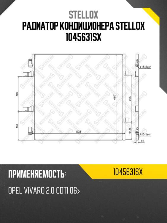 Радиатор кондиционера stellox 1045631sx