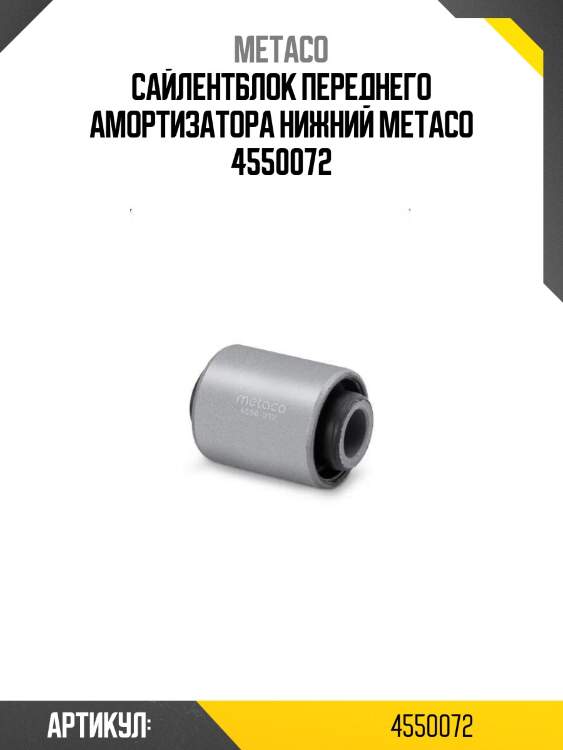 Сайлентблок переднего амортизатора нижний metaco 4550072