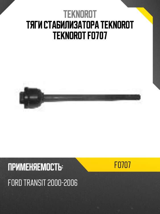 Тяги стабилизатора teknorot teknorot fo707