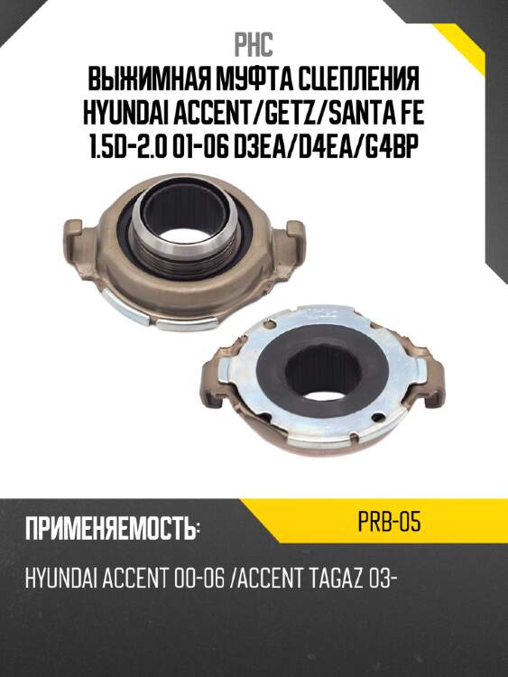Выжимная муфта сцепления hyundai accent phc prb-05